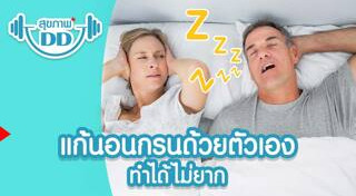 วิธีแก้นอนกรน