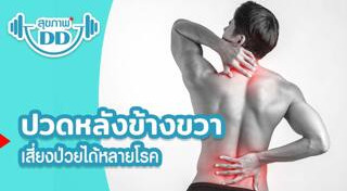 วิธีแก้ปวดหลัง