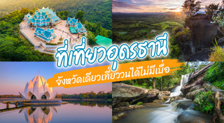 เที่ยวอุดรธานี