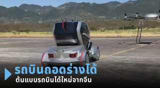 รถบินได้