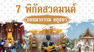 เที่ยวอยุธยา