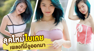 ใบเตย เพลงที่มีงูออกมา