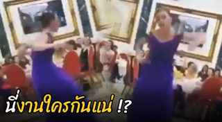 เต้นงานแต่ง