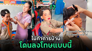 ครูทำโทษนักเรียน