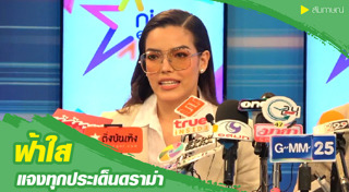 ฟ้าใส ปวีณสุดา