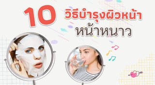 วิธีดูแลผิวหน้าหนาว