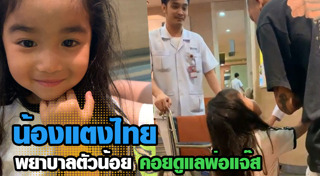 น้องแตงไทย