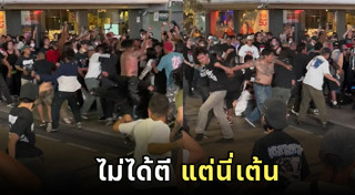 เต้นกลางถนน