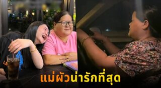 แม่สามี