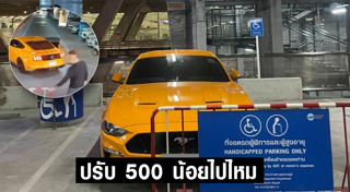 ที่จอดรถคนพิการ