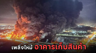 ไฟไหม้โรงงาน