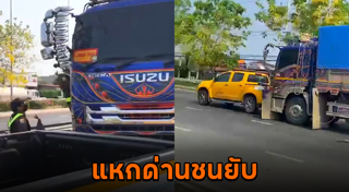 รถบรรทุกแหกด่าน