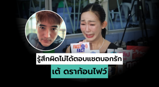 เต้ ดราก้อนไฟว์