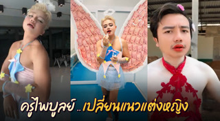 ครูไพบูลย์ แสงเดือน