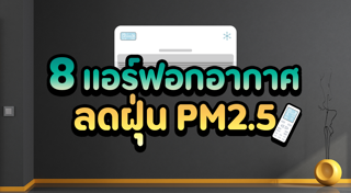 การเลือกซื้อแอร์