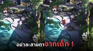 เด็กตกน้ำ