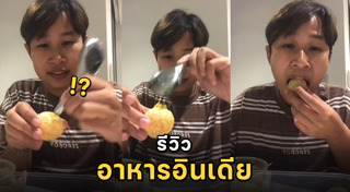 อาหารอินเดีย