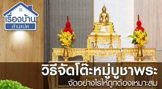 โต๊ะหมู่บูชา