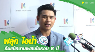 ฟลุ๊ค ไอน้ำ