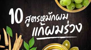 หมักผม