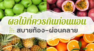 ผลไม้ลดน้ำหนัก