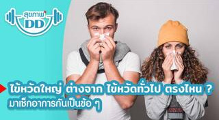 อาหารต้านหวัด