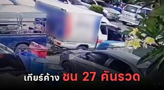 ถอยรถชน