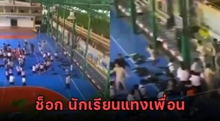 นักเรียนตีกัน