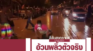 สงกรานต์ 2560