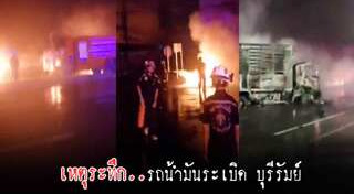 รถบรรทุกน้ำมัน