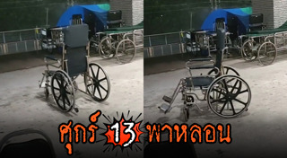 ศุกร์ 13