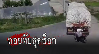 รถพ่วงชนคนตาย