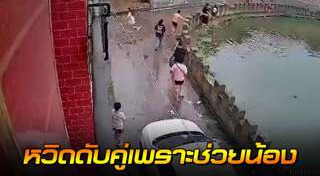 เด็กตกน้ำ