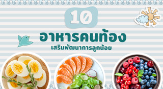 อาหารคนท้อง