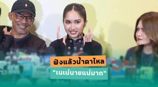 เนเน่ รอยัล