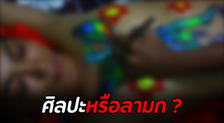 ศิลปะบนเรือนร่าง