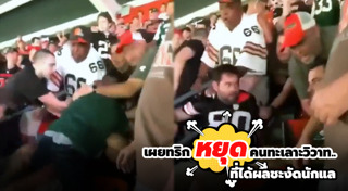 แฟนบอลตีกัน