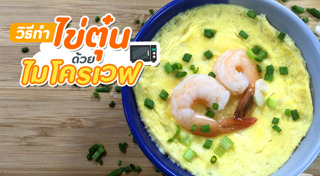 เมนูไข่ไมโครเวฟ