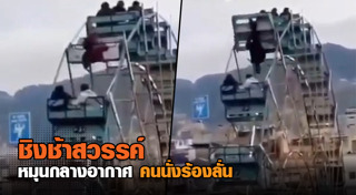 ชิงช้าสวรรค์