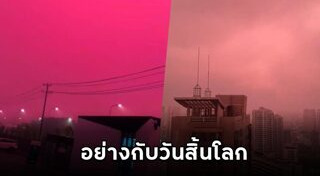 ท้องฟ้าสีเลือด
