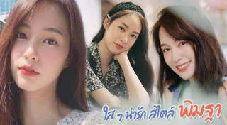 แต่งหน้าแบบธรรมชาติ