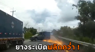 รถยางระเบิด