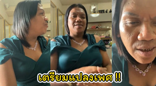 แปลงเพศ