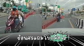 ขับรถย้อนศร