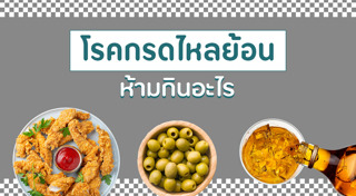 อาหารให้โทษ