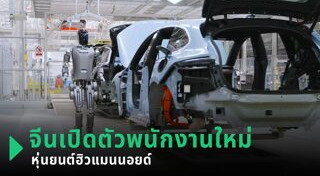 หุ่นยนต์ทำงานแทนคน