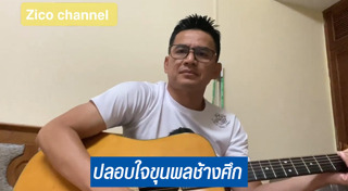 ซิโก้ เกียรติศักดิ์