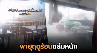 พายุถล่ม