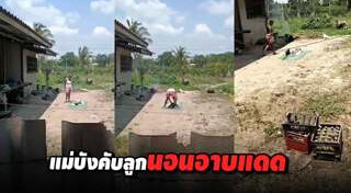 แม่ทำโทษลูก