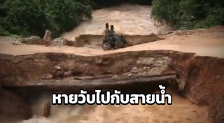 สะพานขาด